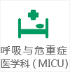 呼吸与危重症医学科（MICU）