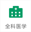 全科医学