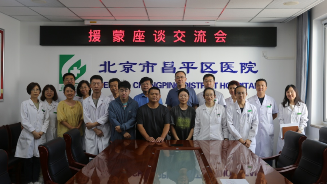 京蒙情深 医路同行——昌平区医院7名骨干启程赴蒙开展对口支援工作