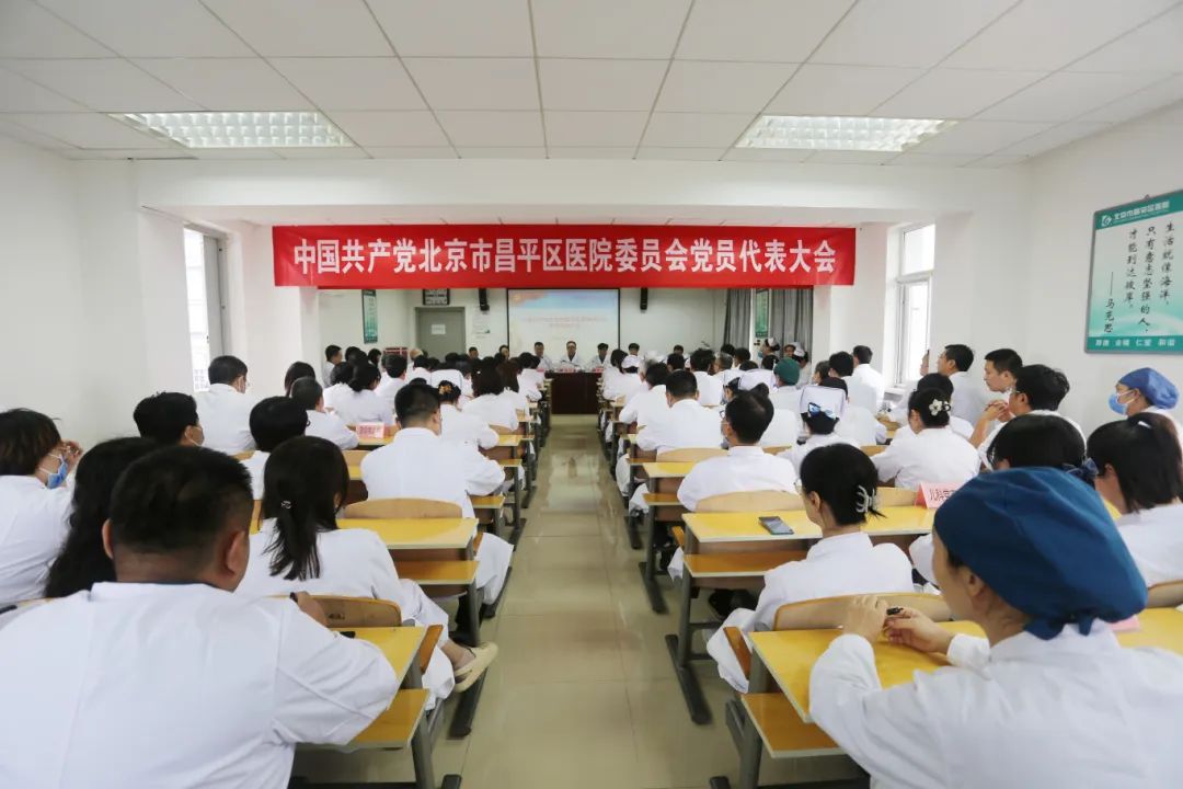 中国共产党北京市昌平区医院委员会党员代表大会胜利召开