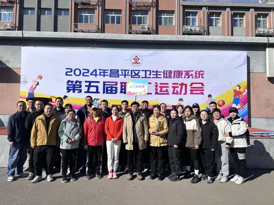 【实干争先年】我院喜获2024年昌平区卫生健康系统第五届职工运动会直属单位组第一名