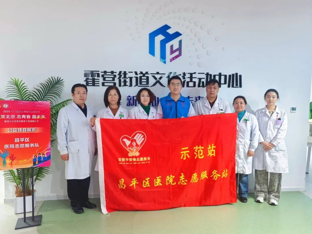 昌平区医院参加团区委“国际志愿者日”主题活动