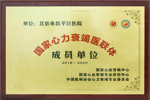 昌平区医院成为国家心力衰竭医联体首批北京中心成员单位