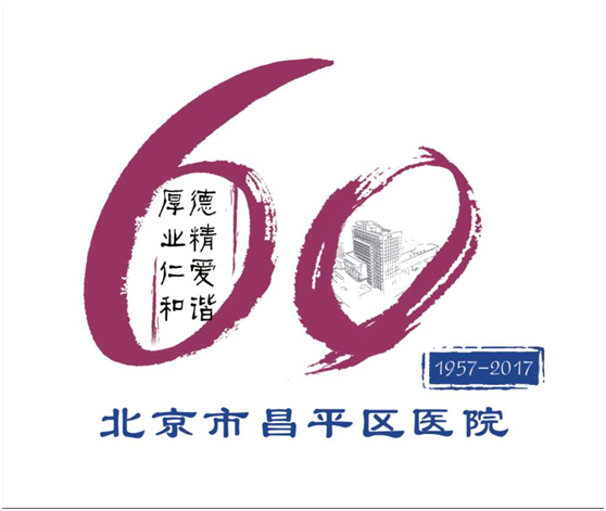 努力拼搏 为60年院庆献礼