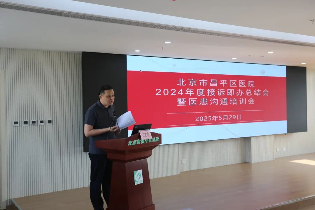 【改革提质年】精准响应患者诉求 深化主动治理效能——北京市昌平区医院召开2024年度接诉即办总结会暨医患沟通培训会